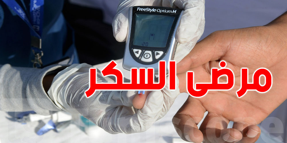 اليوم العالمي للسكري: 20% من التونسيين مصابون بالمرض ودعوة لتقبل العلاج 